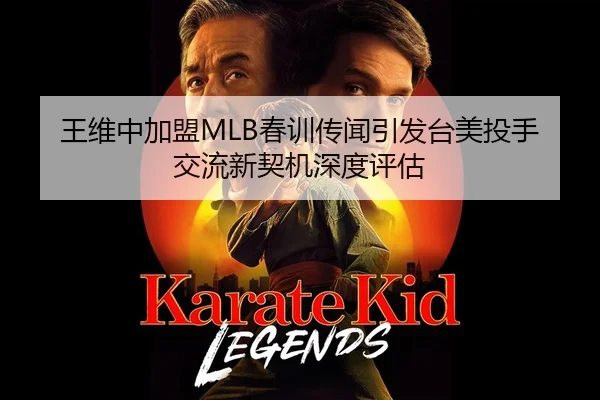 王维中加盟MLB春训传闻引发台美投手交流新契机深度评估